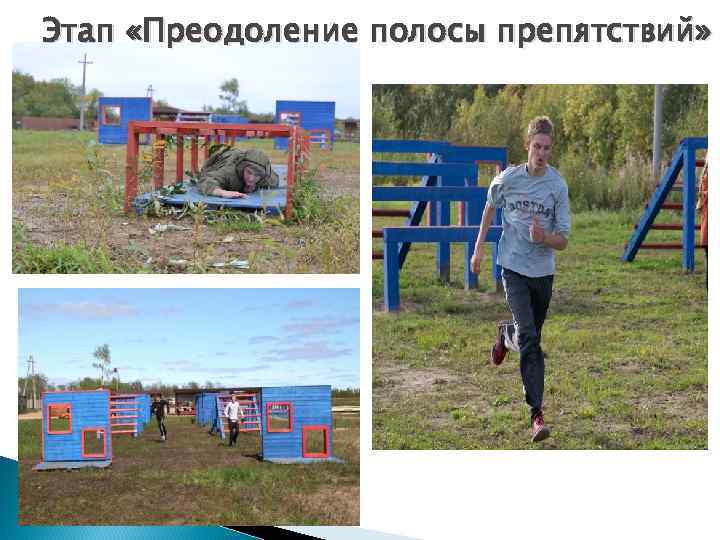Этап «Преодоление полосы препятствий» 