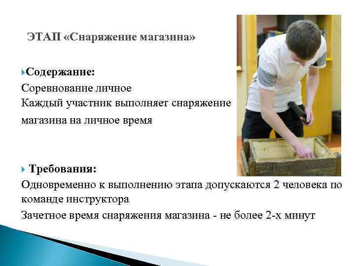 ЭТАП «Снаряжение магазина» Содержание: Соревнование личное Каждый участник выполняет снаряжение магазина на личное время