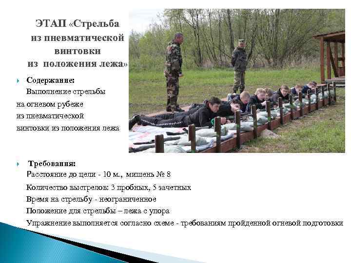 ЭТАП «Стрельба из пневматической винтовки из положения лежа» Содержание: Выполнение стрельбы на огневом рубеже