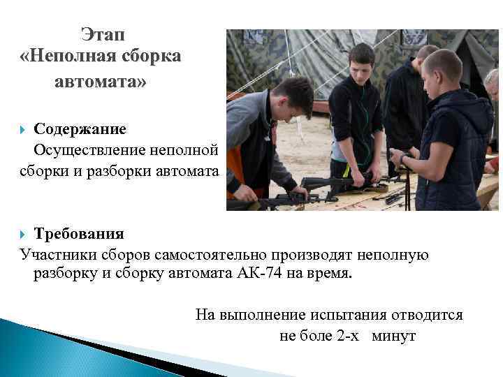 Этап «Неполная сборка автомата» Содержание Осуществление неполной сборки и разборки автомата Требования Участники сборов