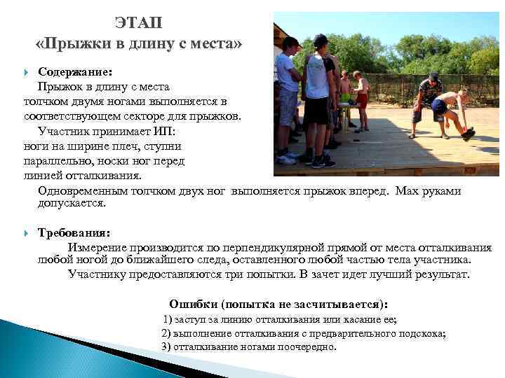 ЭТАП «Прыжки в длину с места» Содержание: Прыжок в длину с места толчком двумя