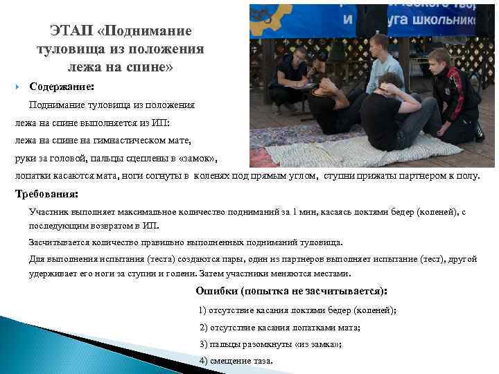 ЭТАП «Поднимание туловища из положения лежа на спине» Содержание: Поднимание туловища из положения лежа