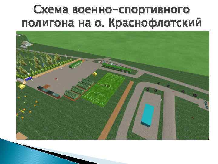 Схема военно-спортивного полигона на о. Краснофлотский 