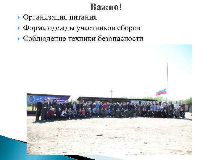Важно! Организация питания Форма одежды участников сборов Соблюдение техники безопасности 