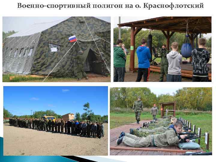 Военно-спортивный полигон на о. Краснофлотский 