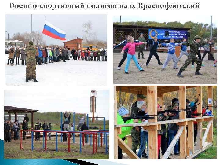 Военно-спортивный полигон на о. Краснофлотский 