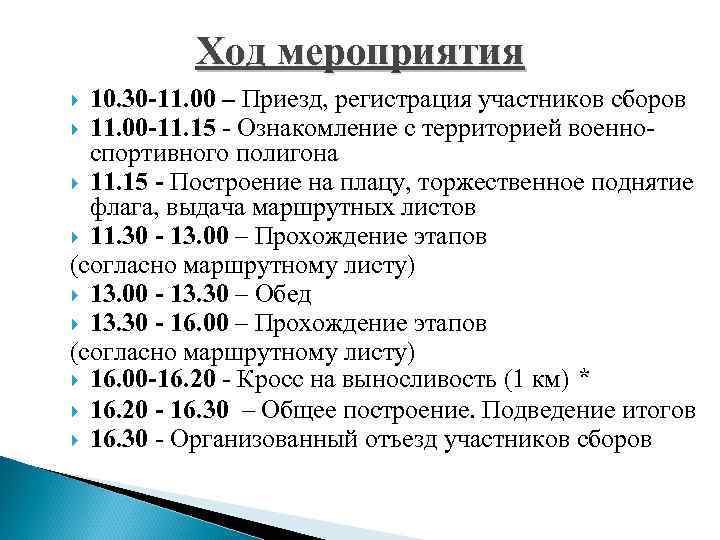 Ход мероприятия 10. 30 -11. 00 – Приезд, регистрация участников сборов 11. 00 -11.