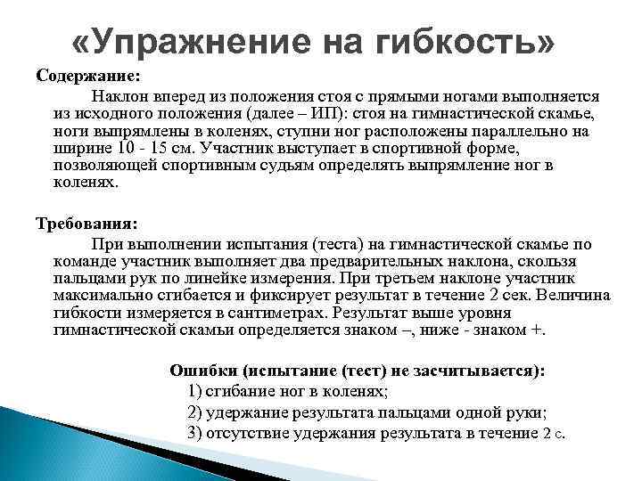  «Упражнение на гибкость» Содержание: Наклон вперед из положения стоя с прямыми ногами выполняется
