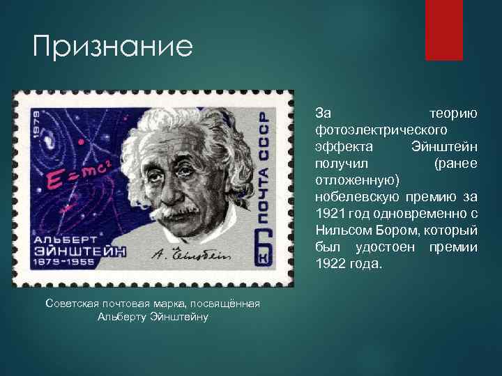 Признание За теорию фотоэлектрического эффекта Эйнштейн получил (ранее отложенную) нобелевскую премию за 1921 год