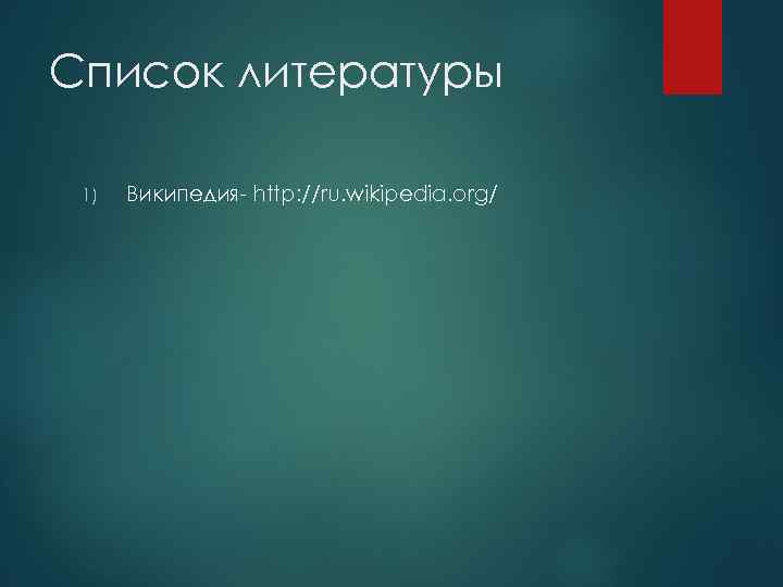 Список литературы 1) Википедия- http: //ru. wikipedia. org/ 