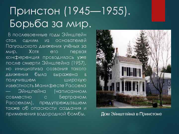 Принстон (1945— 1955). Борьба за мир. В послевоенные годы Эйнштейн стал одним из основателей