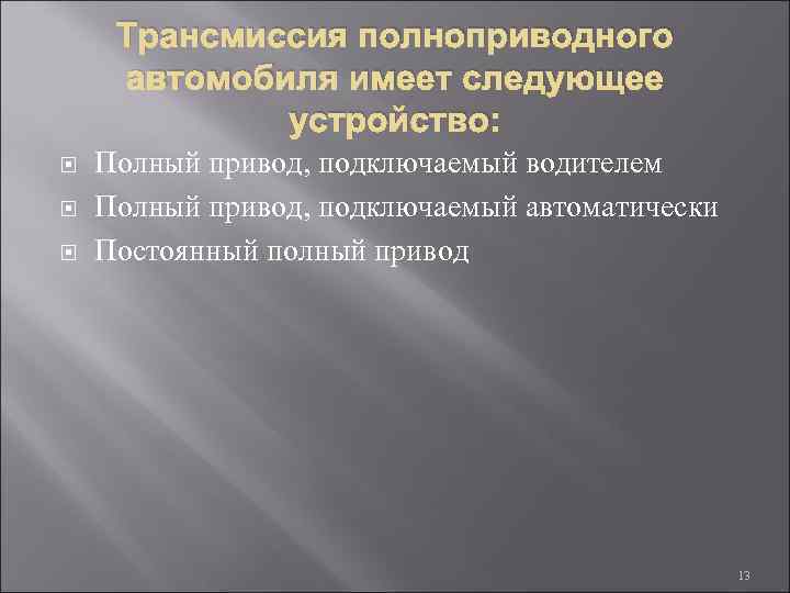 Трансмиссия полноприводного автомобиля имеет следующее устройство: Полный привод, подключаемый водителем Полный привод, подключаемый автоматически