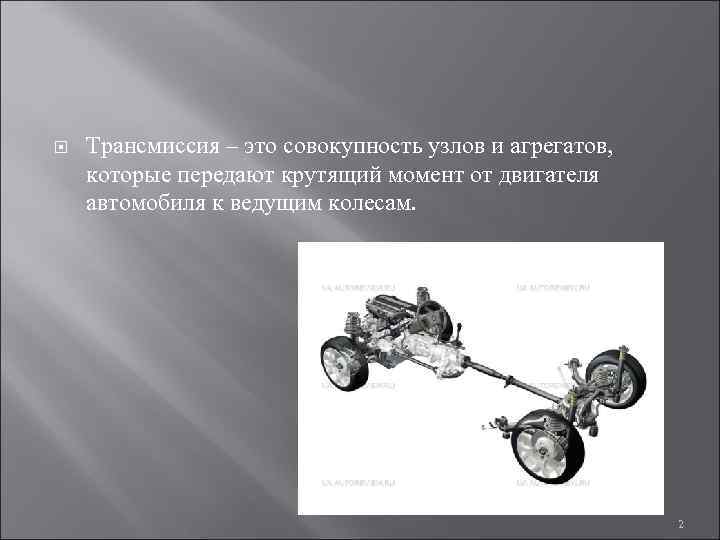  Трансмиссия – это совокупность узлов и агрегатов, которые передают крутящий момент от двигателя