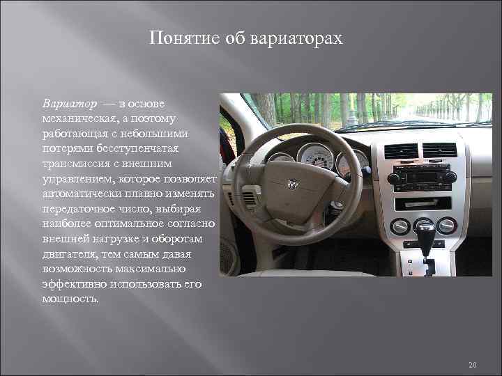 Понятие об вариаторах Вариатор — в основе механическая, а поэтому работающая с небольшими потерями