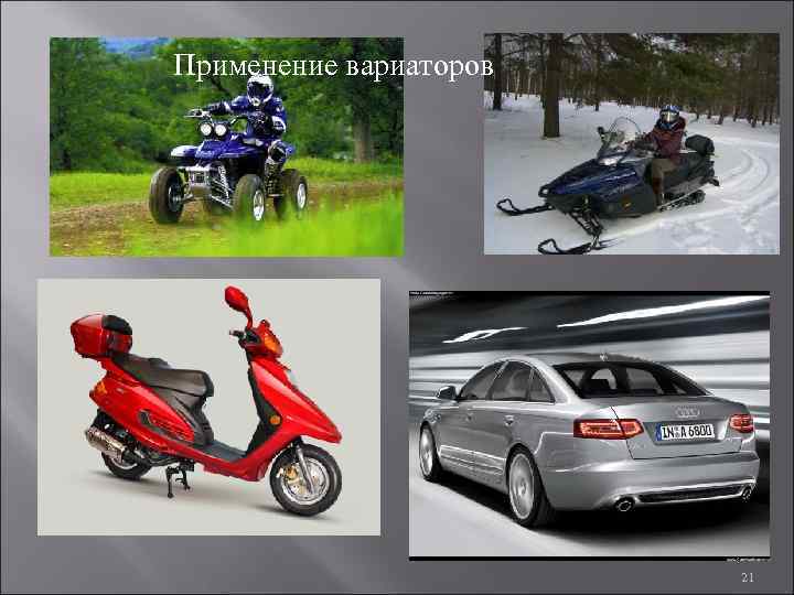 Применение вариаторов 21 