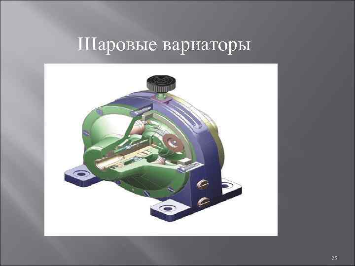 Шаровые вариаторы 25 