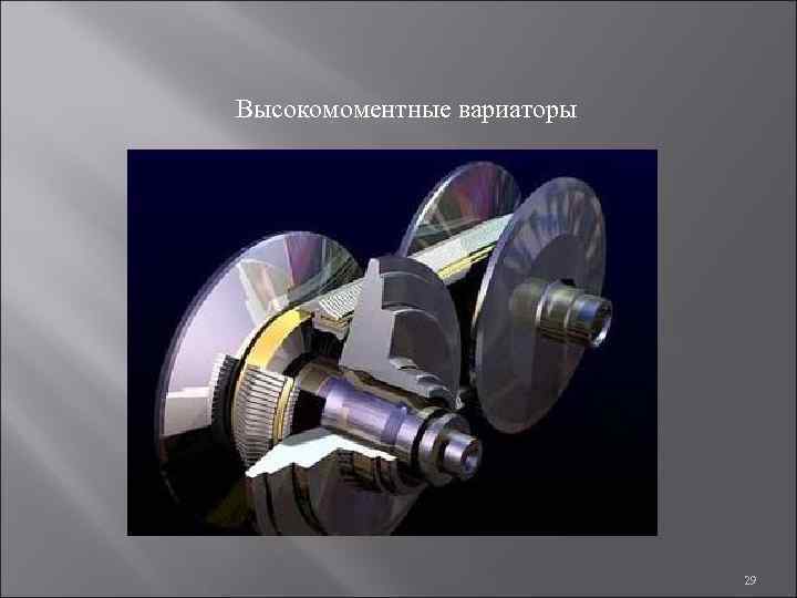 Высокомоментные вариаторы 29 