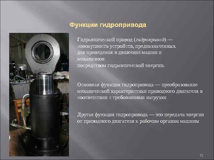 Функции гидропривода Гидравлический привод (гидропривод) — совокупность устройств, предназначенных для приведения в движение машин