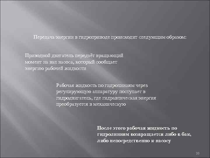 Передача энергии в гидроприводе происходит следующим образом: Приводной двигатель передаёт вращающий момент на вал
