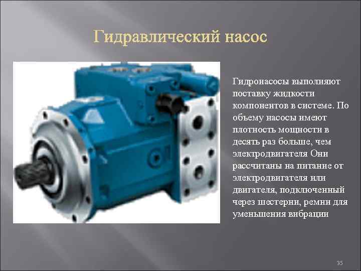 Гидронасосы выполняют поставку жидкости компонентов в системе. По объему насосы имеют плотность мощности в