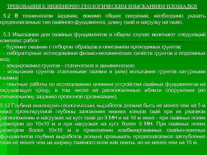 ТРЕБОВАНИЯ К ИНЖЕНЕРНО-ГЕОЛОГИЧЕСКИМ ИЗЫСКАНИЯМ ПЛОЩАДКИ 5. 2 В техническом задании, помимо общих сведений, необходимо