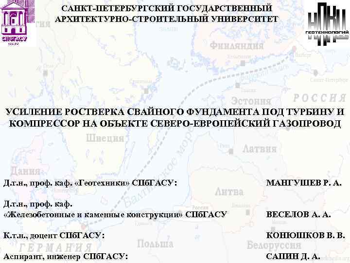 САНКТ-ПЕТЕРБУРГСКИЙ ГОСУДАРСТВЕННЫЙ АРХИТЕКТУРНО-СТРОИТЕЛЬНЫЙ УНИВЕРСИТЕТ УСИЛЕНИЕ РОСТВЕРКА СВАЙНОГО ФУНДАМЕНТА ПОД ТУРБИНУ И КОМПРЕССОР НА ОБЪЕКТЕ