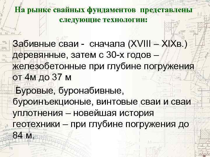 На рынке свайных фундаментов представлены следующие технологии: Забивные сваи - сначала (ХVIII – XIXв.