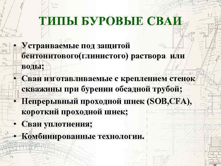 ТИПЫ БУРОВЫЕ СВАИ • Устраиваемые под защитой бентонитового(глинистого) раствора или воды; • Сваи изготавливаемые