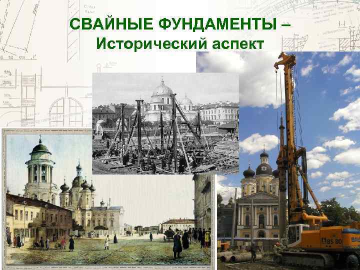 СВАЙНЫЕ ФУНДАМЕНТЫ – Исторический аспект 