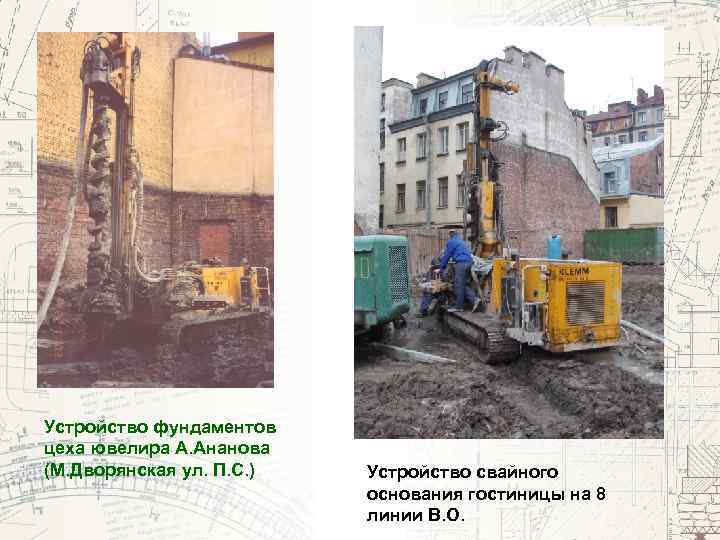 Устройство фундаментов цеха ювелира А. Ананова (М. Дворянская ул. П. С. ) Устройство свайного