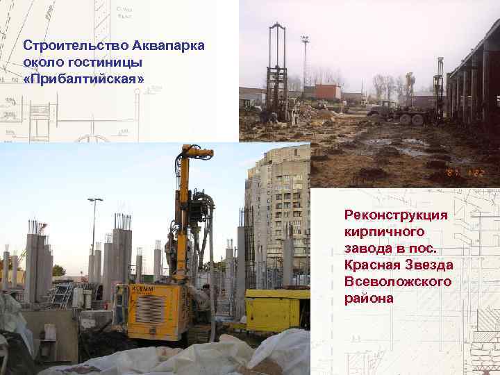 Строительство Аквапарка около гостиницы «Прибалтийская» Реконструкция кирпичного завода в пос. Красная Звезда Всеволожского района