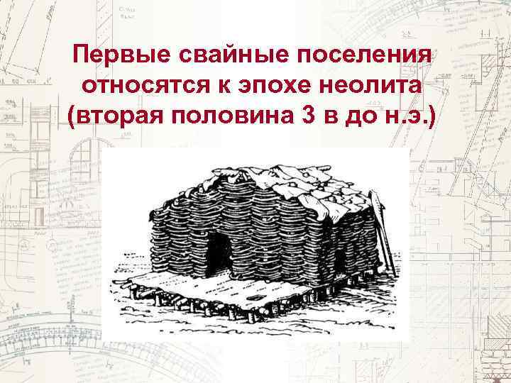 Первые свайные поселения относятся к эпохе неолита (вторая половина 3 в до н. э.