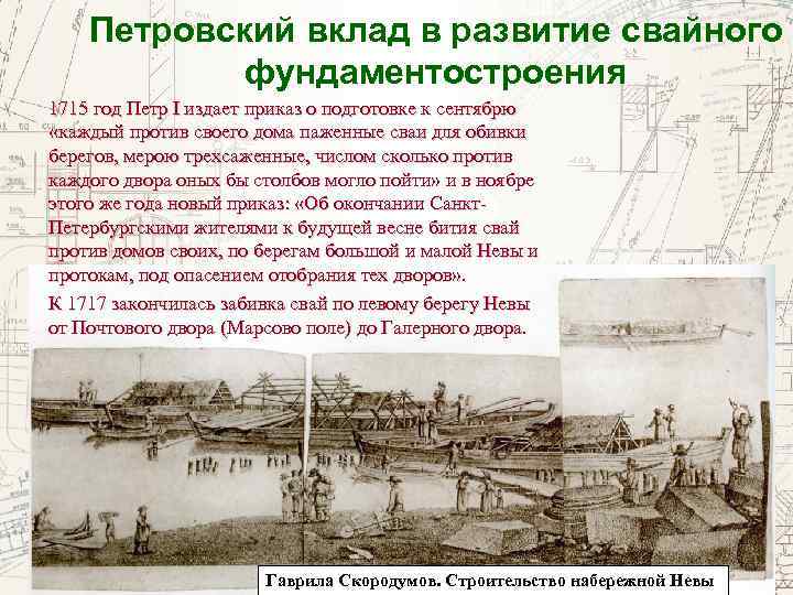 Петровский вклад в развитие свайного фундаментостроения 1715 год Петр I издает приказ о подготовке