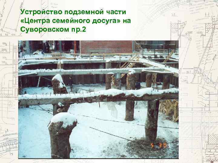 Устройство подземной части «Центра семейного досуга» на Суворовском пр. 2 