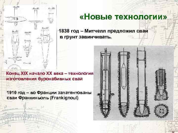  «Новые технологии» 1838 год – Митчелл предложил сваи в грунт завинчивать. Конец XIX