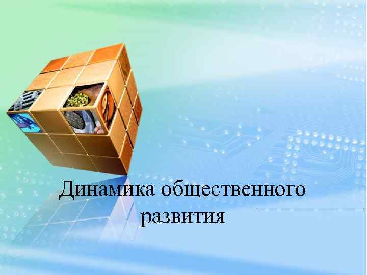 Динамика общественного развития 