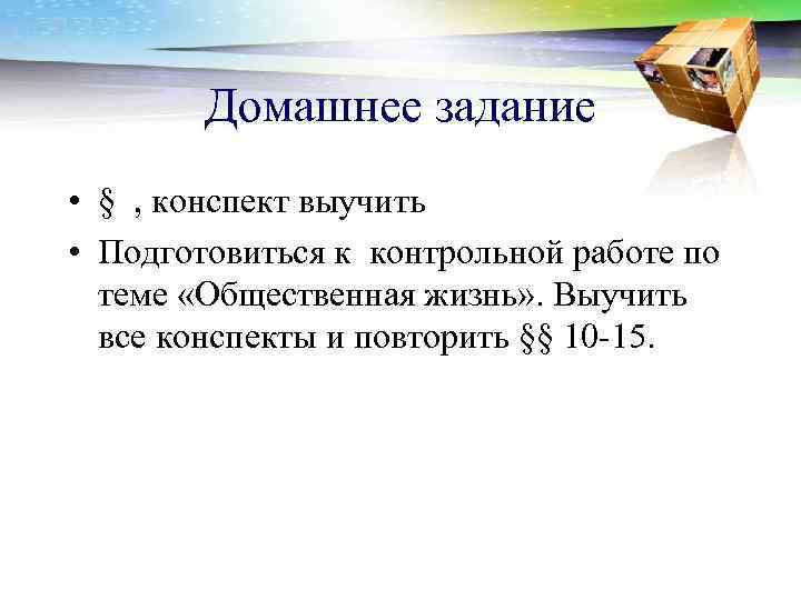 Домашнее задание • § , конспект выучить • Подготовиться к контрольной работе по теме