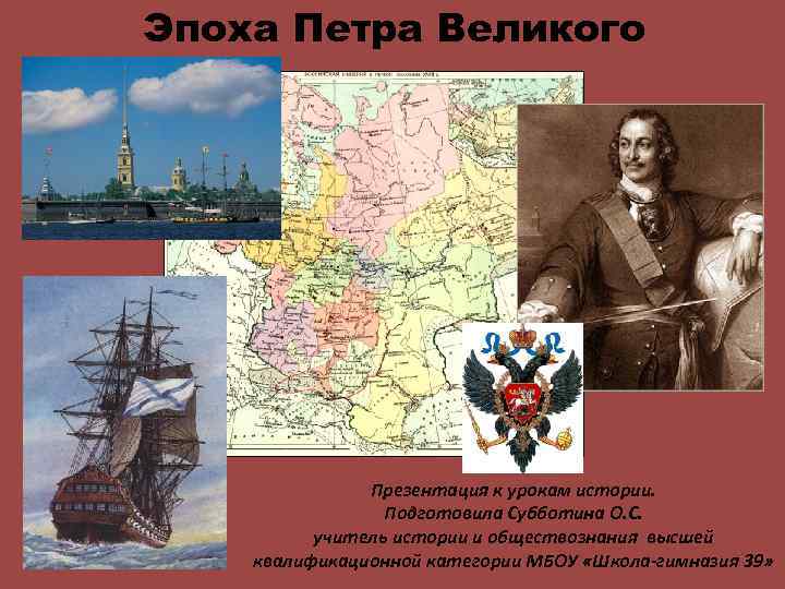 Эпоха Петра Великого Презентация к урокам истории. Подготовила Субботина О. С. учитель истории и
