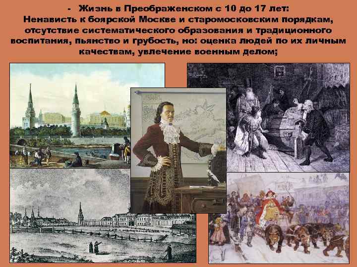 - Жизнь в Преображенском с 10 до 17 лет: Ненависть к боярской Москве и