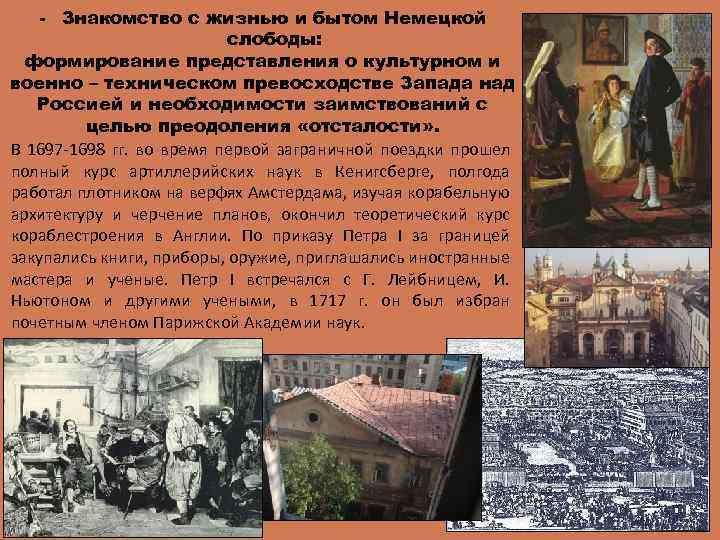 - Знакомство с жизнью и бытом Немецкой слободы: формирование представления о культурном и военно