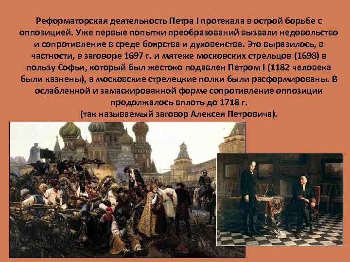 Реформаторская деятельность Петра I протекала в острой борьбе с оппозицией. Уже первые попытки преобразований