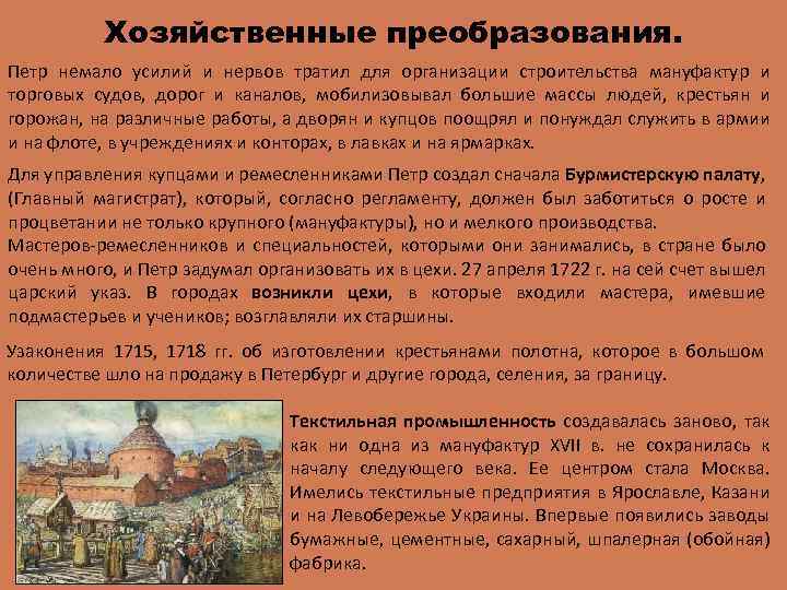 Хозяйственные преобразования. Петр немало усилий и нервов тратил для организации строительства мануфактур и торговых