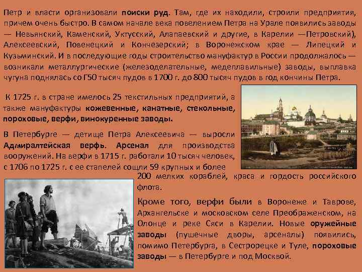 Петр и власти организовали поиски руд. Там, где их находили, строили предприятия, причем очень