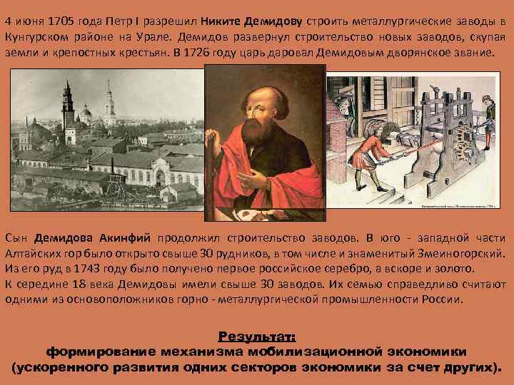 4 июня 1705 года Петр I разрешил Никите Демидову строить металлургические заводы в Кунгурском