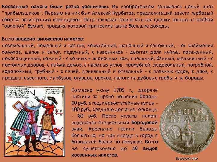 Косвенные налоги были резко увеличены. Их изобретением занимался целый штат 
