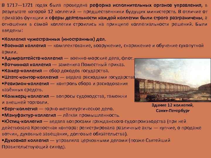 В 1717— 1721 годах была проведена реформа исполнительных органов управления, в результате которой 12