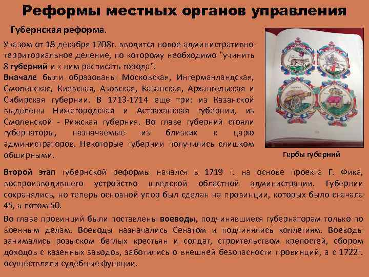 Реформы местных органов управления Губернская реформа. Указом от 18 декабря 1708 г. вводится новое