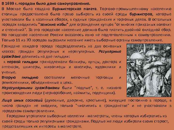 В 1699 г. городам было дано самоуправление. В Москве была создана Бурмистерская палата. Торгово-промышленному