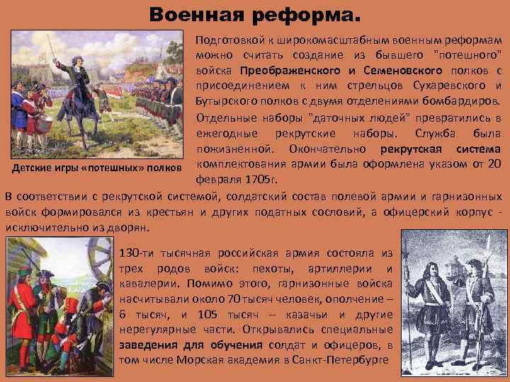 Военная реформа. Подготовкой к широкомасштабным военным реформам можно считать создание из бывшего 