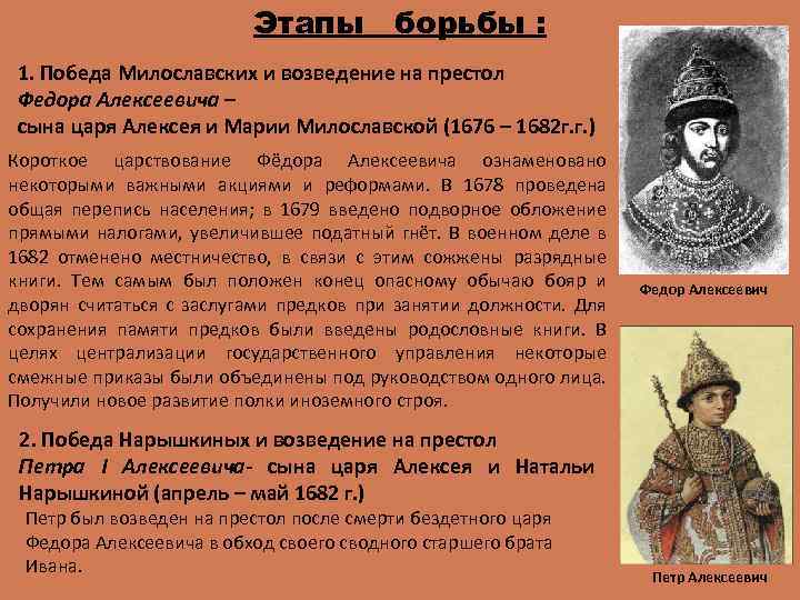 Этапы борьбы : 1. Победа Милославских и возведение на престол Федора Алексеевича – сына